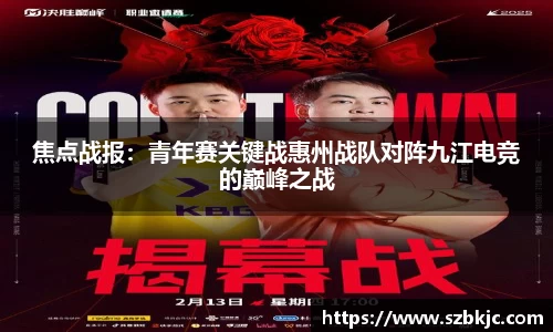 焦点战报：青年赛关键战惠州战队对阵九江电竞的巅峰之战