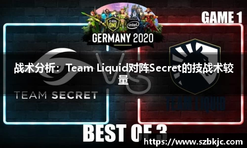 战术分析：Team Liquid对阵Secret的技战术较量