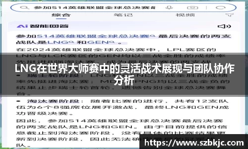 LNG在世界大师赛中的灵活战术展现与团队协作分析
