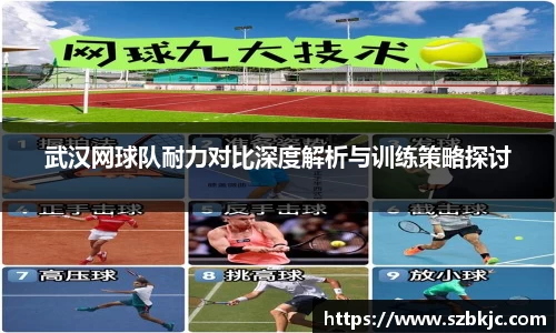 武汉网球队耐力对比深度解析与训练策略探讨