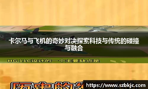 卡尔马与飞机的奇妙对决探索科技与传统的碰撞与融合