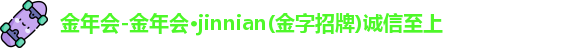 金年会